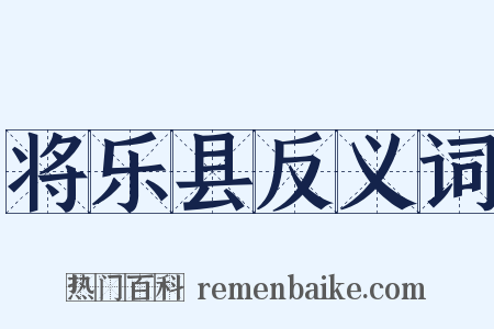 将乐县反义词是什么意思的图片